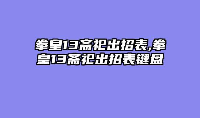 拳皇13斋祀出招表,拳皇13斋祀出招表键盘