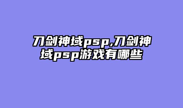 刀剑神域psp,刀剑神域psp游戏有哪些