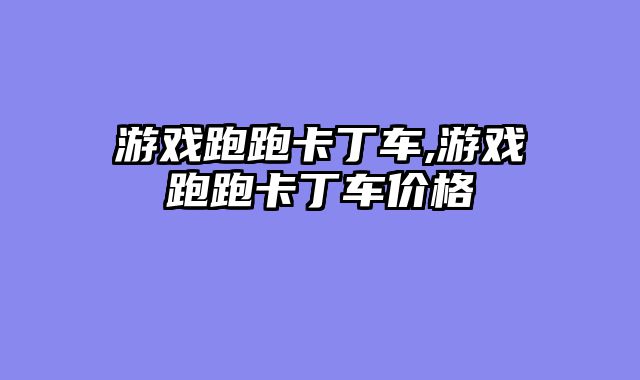 游戏跑跑卡丁车,游戏跑跑卡丁车价格