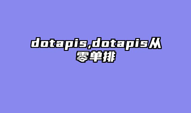 dotapis,dotapis从零单排