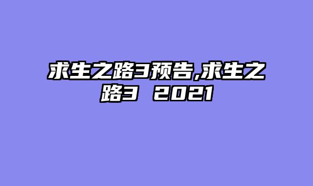 求生之路3预告,求生之路3 2021