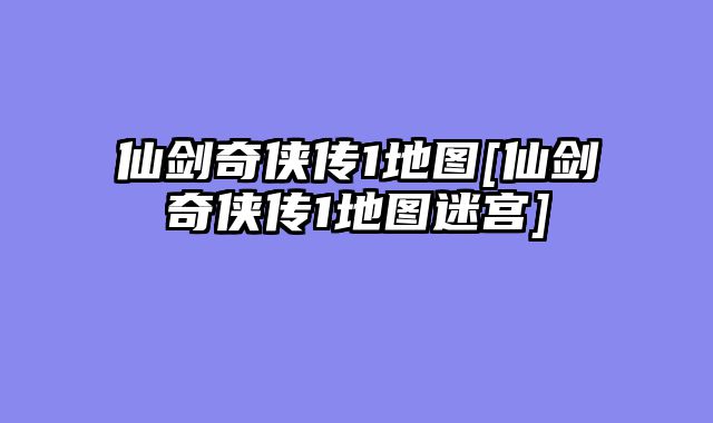 仙剑奇侠传1地图[仙剑奇侠传1地图迷宫]