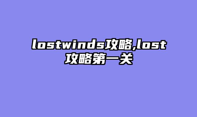 lostwinds攻略,lost攻略第一关