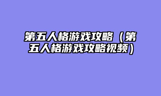 第五人格游戏攻略（第五人格游戏攻略视频）