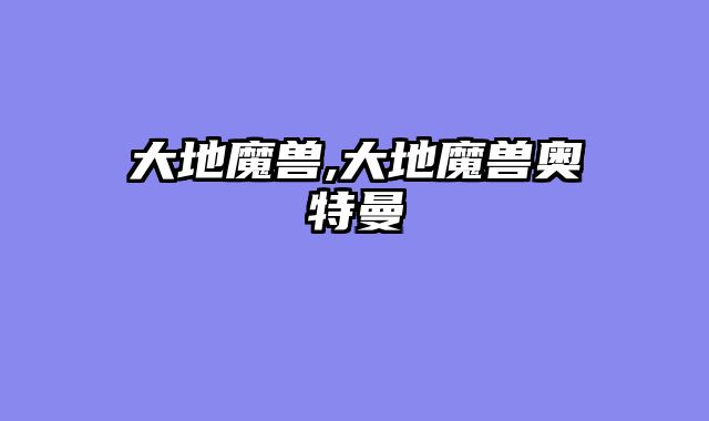 大地魔兽,大地魔兽奥特曼