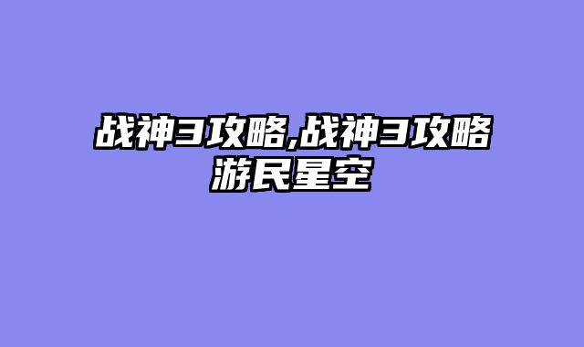 战神3攻略,战神3攻略游民星空