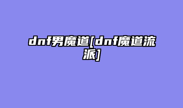 dnf男魔道[dnf魔道流派]