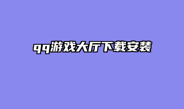 qq游戏大厅下载安装