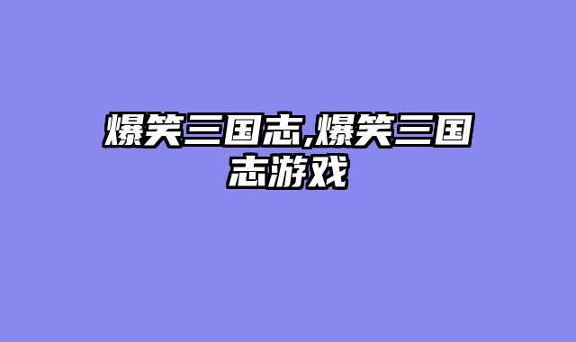 爆笑三国志,爆笑三国志游戏