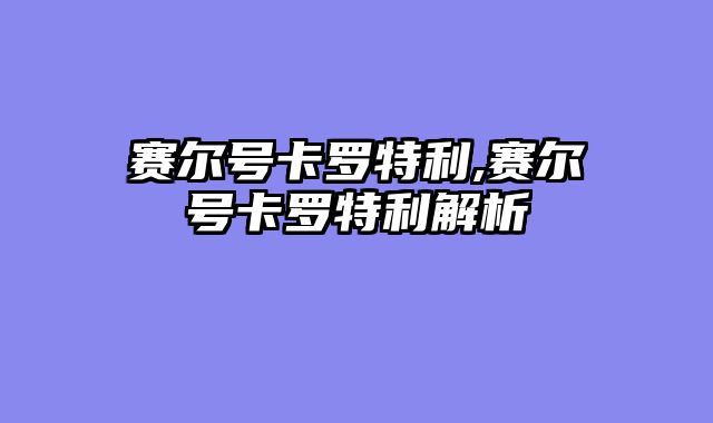 赛尔号卡罗特利,赛尔号卡罗特利解析