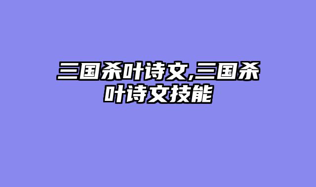 三国杀叶诗文,三国杀叶诗文技能