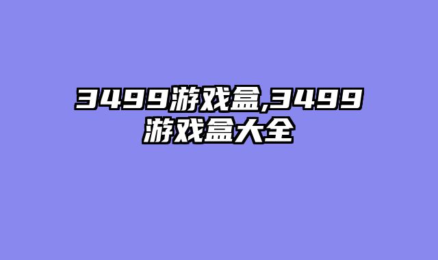 3499游戏盒,3499游戏盒大全