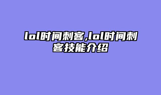 lol时间刺客,lol时间刺客技能介绍