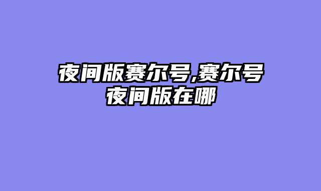 夜间版赛尔号,赛尔号夜间版在哪