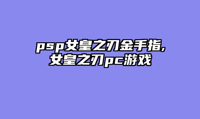 psp女皇之刃金手指,女皇之刃pc游戏