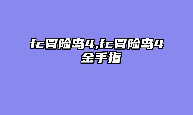 fc冒险岛4,fc冒险岛4 金手指