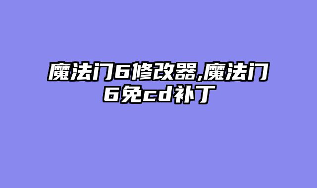 魔法门6修改器,魔法门6免cd补丁