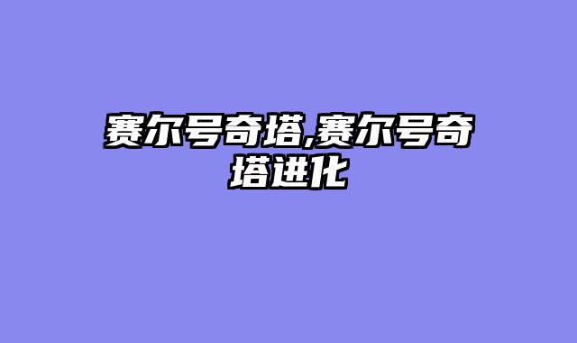 赛尔号奇塔,赛尔号奇塔进化