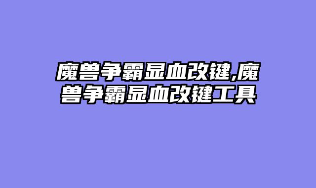 魔兽争霸显血改键,魔兽争霸显血改键工具