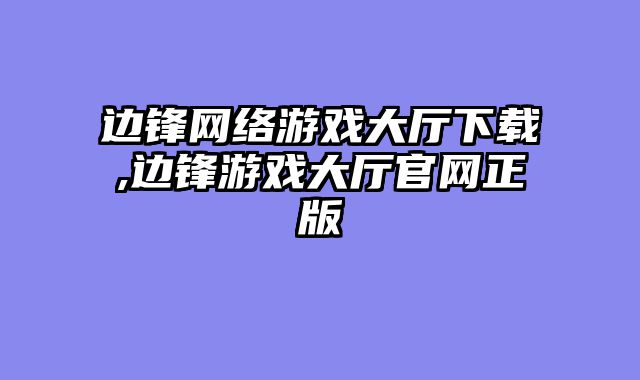 边锋网络游戏大厅下载,边锋游戏大厅官网正版