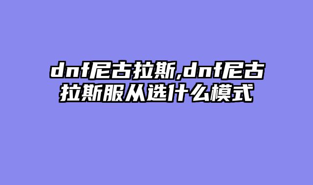 dnf尼古拉斯,dnf尼古拉斯服从选什么模式