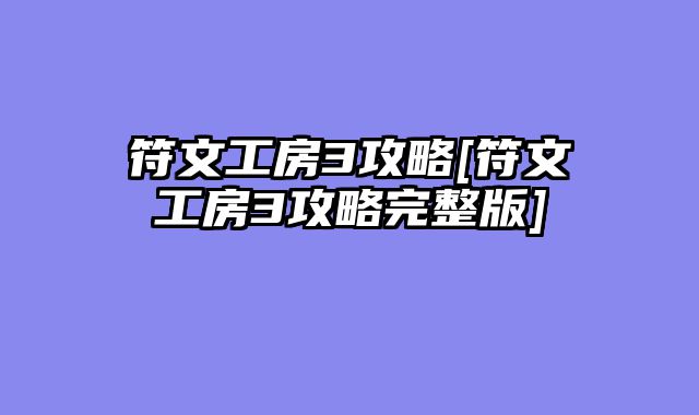 符文工房3攻略[符文工房3攻略完整版]