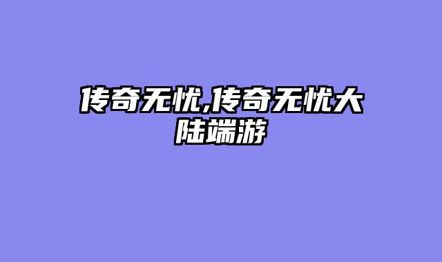 传奇无忧,传奇无忧大陆端游