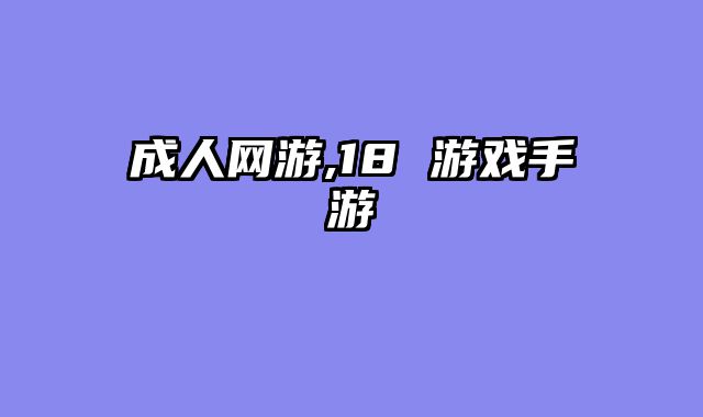 成人网游,18 游戏手游