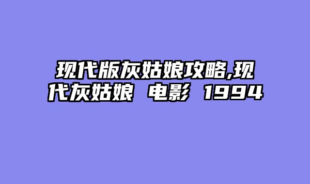 现代版灰姑娘攻略,现代灰姑娘 电影 1994