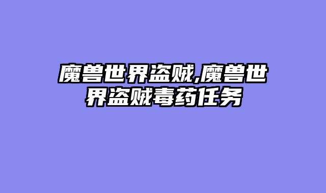 魔兽世界盗贼,魔兽世界盗贼毒药任务