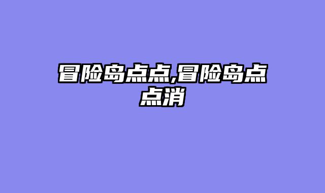 冒险岛点点,冒险岛点点消