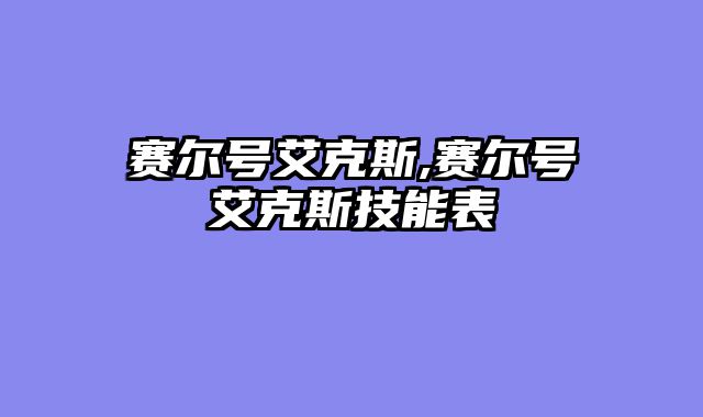 赛尔号艾克斯,赛尔号艾克斯技能表