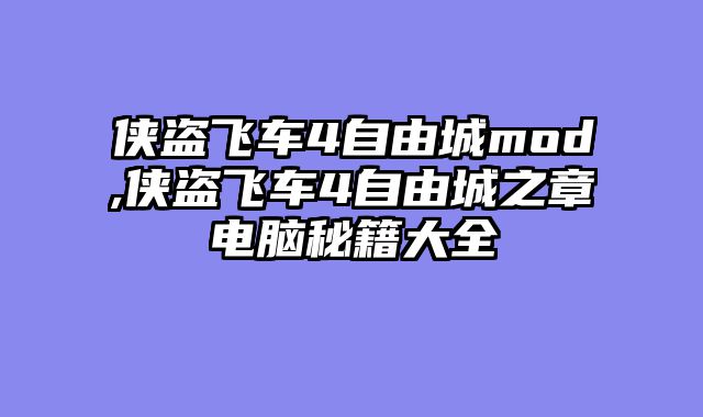 侠盗飞车4自由城mod,侠盗飞车4自由城之章电脑秘籍大全