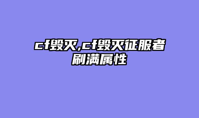 cf毁灭,cf毁灭征服者刷满属性