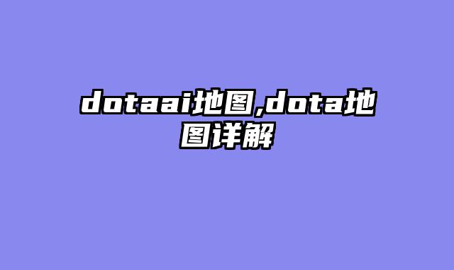 dotaai地图,dota地图详解