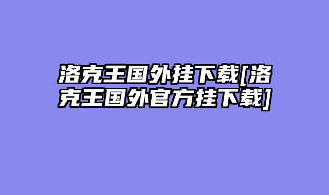 洛克王国外挂下载[洛克王国外官方挂下载]