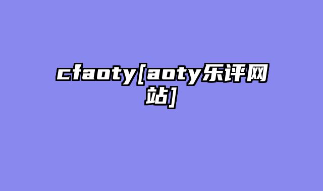 cfaoty[aoty乐评网站]