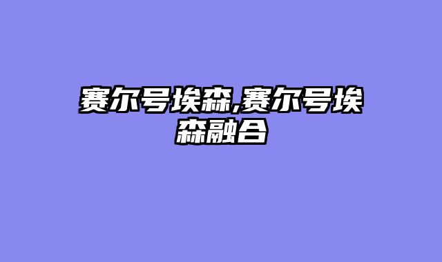 赛尔号埃森,赛尔号埃森融合