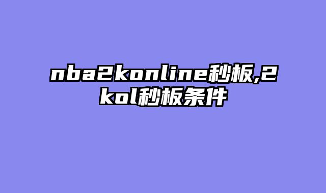 nba2konline秒板,2kol秒板条件