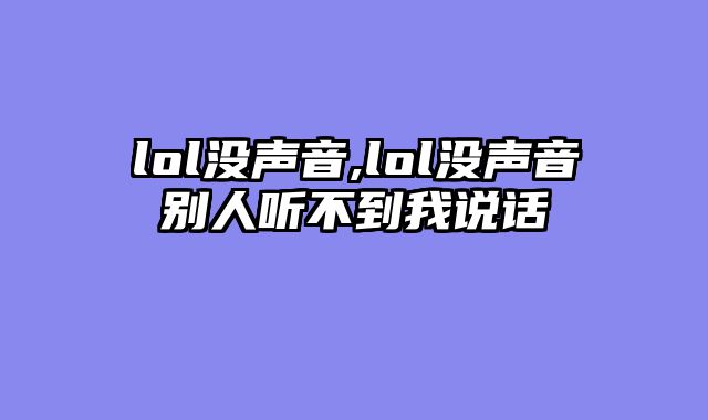 lol没声音,lol没声音别人听不到我说话