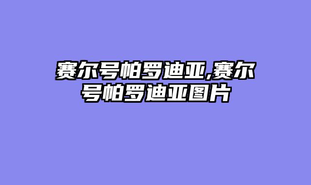 赛尔号帕罗迪亚,赛尔号帕罗迪亚图片