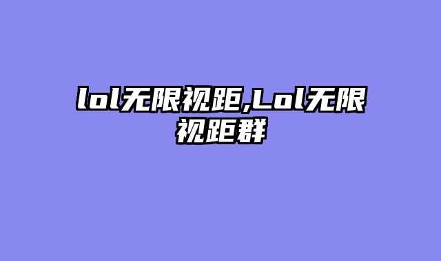 lol无限视距,Lol无限视距群