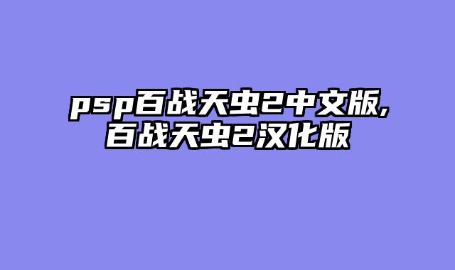 psp百战天虫2中文版,百战天虫2汉化版