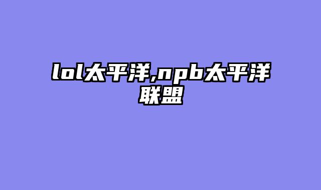 lol太平洋,npb太平洋联盟