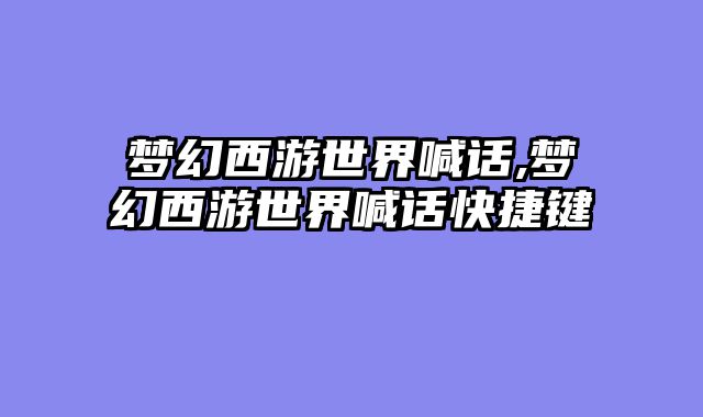 梦幻西游世界喊话,梦幻西游世界喊话快捷键