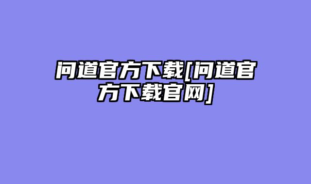 问道官方下载[问道官方下载官网]