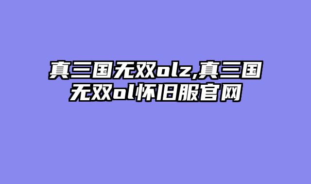 真三国无双olz,真三国无双ol怀旧服官网