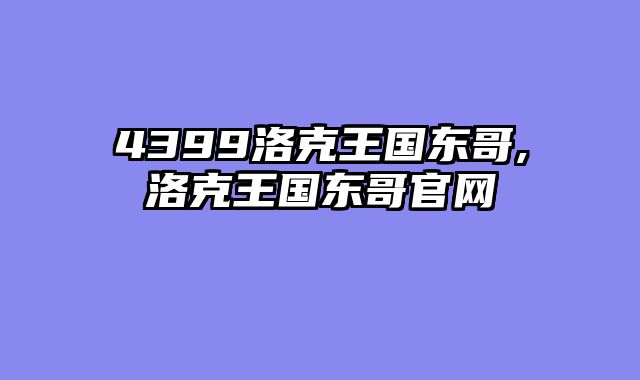 4399洛克王国东哥,洛克王国东哥官网