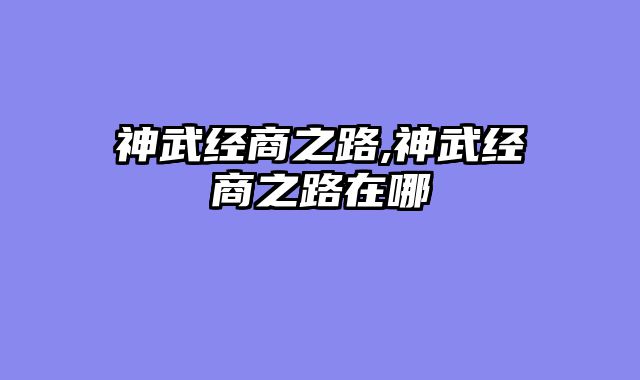 神武经商之路,神武经商之路在哪