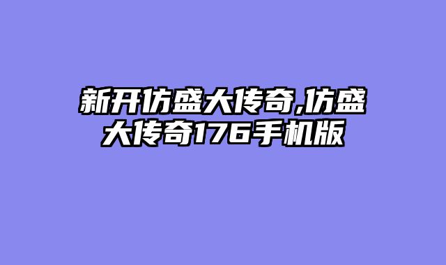 新开仿盛大传奇,仿盛大传奇176手机版